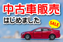 中古車販売