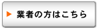 業者の方はこちら