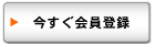 今すぐ会員登録