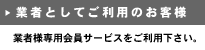 業者としてご利用のお客様