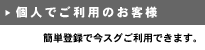 個人でご利用のお客様